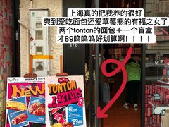-TonTon(永康路店)