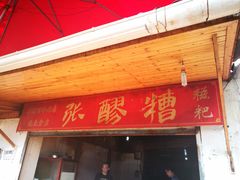 门面-张醪糟