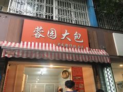 -蓉园大包(旅游村店)