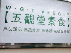 门面-五观堂素食(新华路店)