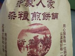 -沂蒙人家煎饼铺(怒江路店)