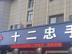 -十二忠手拉面(五福店)