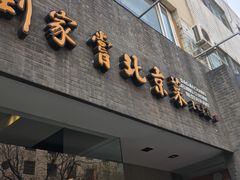 门面-到家尝北京菜(西坝河店)