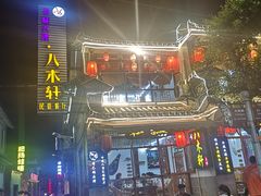 -八木轩·寻味大理白族民俗餐厅(文献路店)