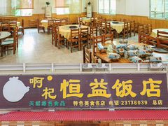 -啊杞恒益饭店(南头总店)