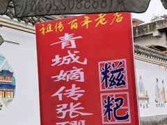 -张醪糟