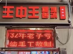 -王中王刨冰