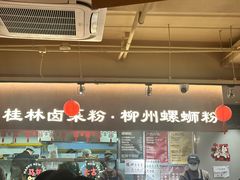 -水平有限广西米粉·广西风味集(五道口店)
