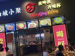 -山城小聚(大学城店)