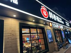 -韩香福烤肉庄园(华夏路店)