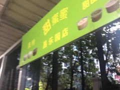 门面-甜蜜蜜(昌乐园店)