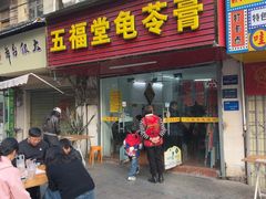 -五福堂龟苓膏(河东北山店)