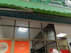 -信二嫂虾饼(振兴路店)