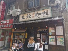 门面-金龙咖喱