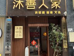 -沐善人家中医·推拿·理疗·三伏灸(新洲店)