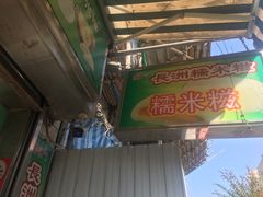 -澳门长洲糯米糍(柯打苏沙街店)