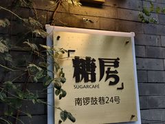 -糖房咖啡(南锣鼓巷店)