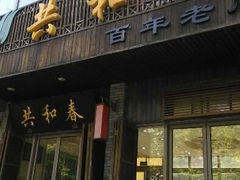 android_upload_pic-共和春(甘泉路店)