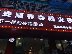 -笔记安顺夺夺粉火锅