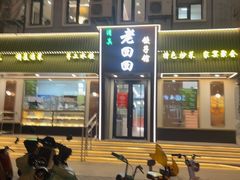 -老回回饺子馆(海洋馆店)