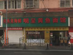 门面-明呈黄鱼面馆(斜土路店)