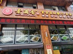 门面-素满香·素食自助餐(西安·民乐园店)