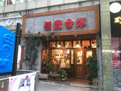 -日童仓库(恒茂梦时代广场店)