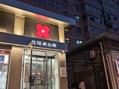-红花点心局(大观园店)