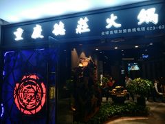-德庄火锅(矿大三胞店)