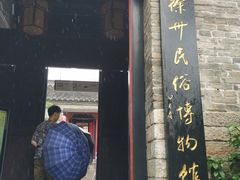 -天朝元辅-徐州民俗博物馆