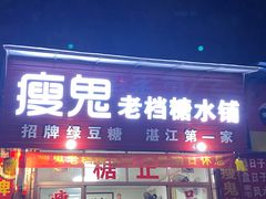 门面-瘦鬼老档糖水铺