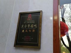 -燕风楼烤鸭店(建设总店)