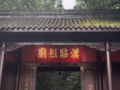 -成都武侯祠博物馆