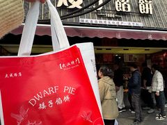 -矮子馅饼(大成路店)