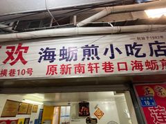 门面-莲欢海蛎煎