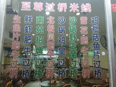 -南苑风味过桥米线(革新路店)