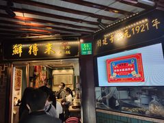 门面-鲜得来排骨年糕(豫园店)