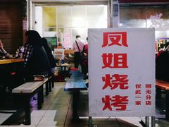 -凤姐烧烤(水街商场店)