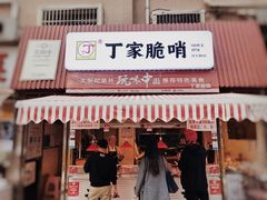 -丁家脆哨(民生路店)
