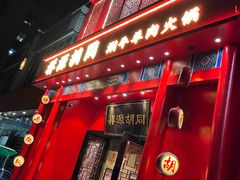 -祥源胡同·涮牛羊肉火锅(花桥店)