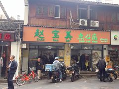 -赵宝美煎包店