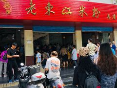 -老东江米粉