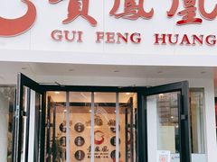 门面-贵凤凰贵州米粉(五道口店)