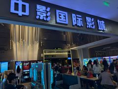 -中影国际影城(昆山花园城CINITY LED店)