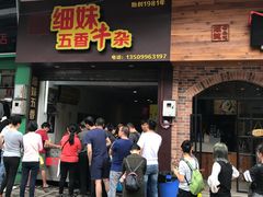 门面-细妹五香牛杂(步行街店)