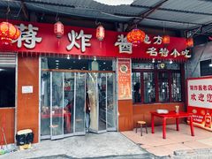 -蒋炸酱(内东街店)