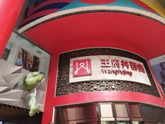-王府井百货(总府店)