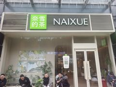 -奈雪的茶(石厦时代广场店)