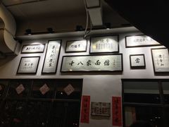 -十八家面馆(均瑶店)