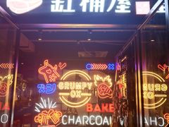 门面-·缸桶屋·韩式牛肋条自助烤肉(西湖D11店)